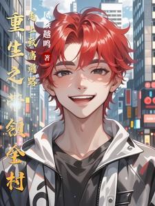 重生带领全家脱贫致富