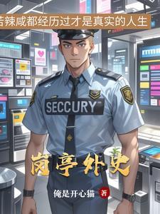 岗亭是谁的阵地
