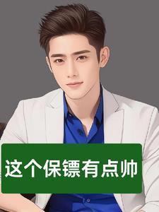 全能保镖现在几点了