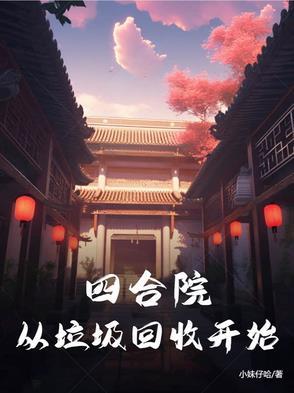 万界从四合院开始