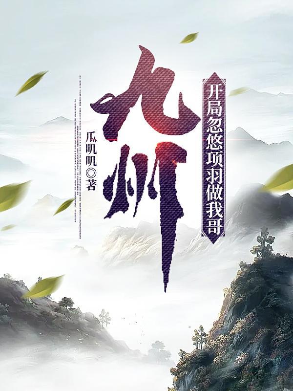 开局忽悠项羽做我哥
