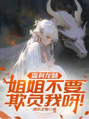 变龙娘的