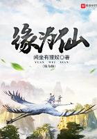 缘为仙免费阅读