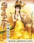 奴妃要翻身