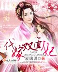 代嫁王妃免费阅读全文一碟晓菜