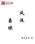 风流艳侠全本在线阅读