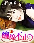 缠绵不止txt