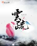 流水迢迢叹殊途沈媚秦云疏