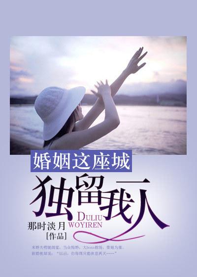 婚姻这座夜凉城免费阅读全文