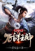 万古狂魔全文免费阅读