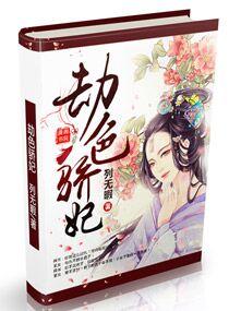 劫色全文免费
