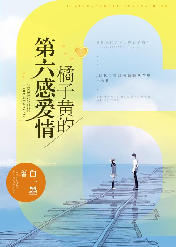 橘子黄的第六感爱情宋