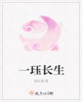千年一页 长生