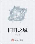 旧日之约twentine全文