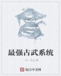 古武的