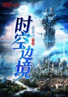 时空边境阵容