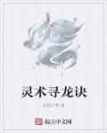 寻龙诀 的口诀