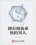 拥有修仙系统的男人动漫