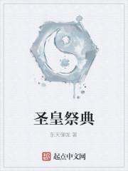 圣皇是谁