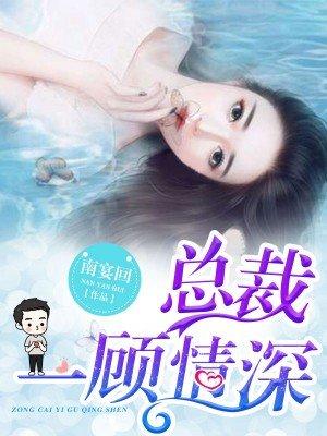 总裁情深不浅顾惜烟