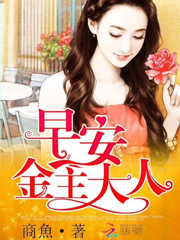 金主老公早上好