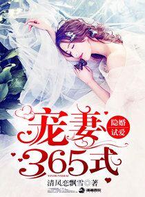 隐婚宠妻365天