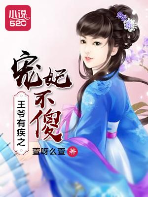 王爷有病王妃是医生的