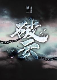 破云三部曲是哪三本