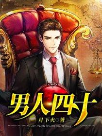 男人四十演员表