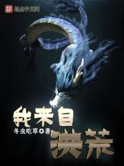 洪荒我从洪荒苟到西游